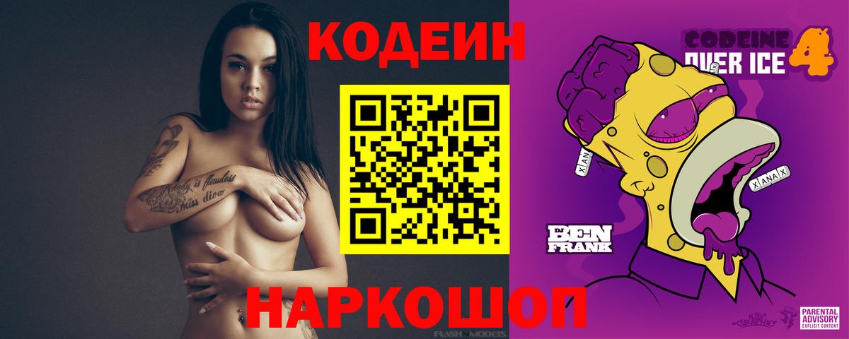 Кодеин напиток Lean (лин)  Codein Purple Drank  Вход с VPN  как найти   Азов 
