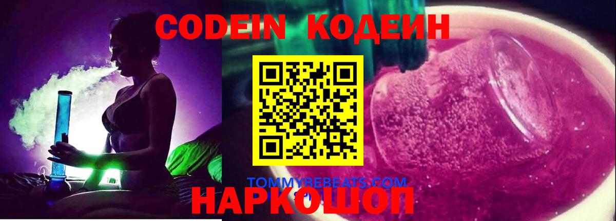 Кодеин Purple Drank Азов